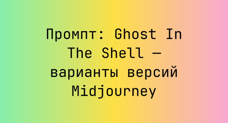 Промпт: Ghost In The Shell — варианты версий Midjourney