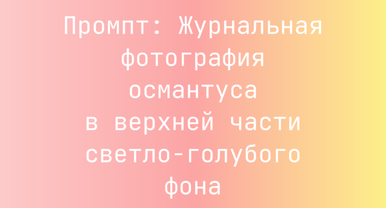 Промпт: Журнальная фотография османтуса в верхней части светло-голубого фона