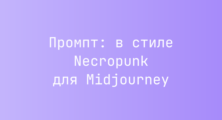 Промпт: в стиле Necropunk для Midjourney