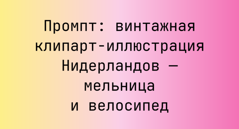 Промпт: винтажная клипарт-иллюстрация Нидерландов — мельница и велосипед