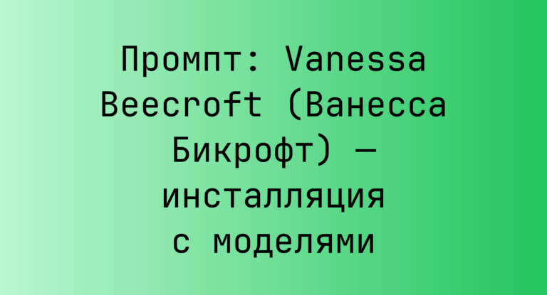 Промпт: Vanessa Beecroft (Ванесса Бикрофт) — инсталляция с моделями