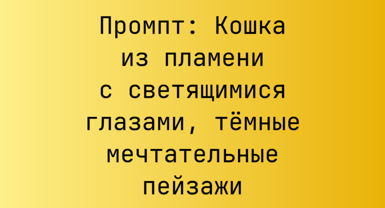 Промпт: Кошка из пламени с светящимися глазами, темные мечтательные пейзажи