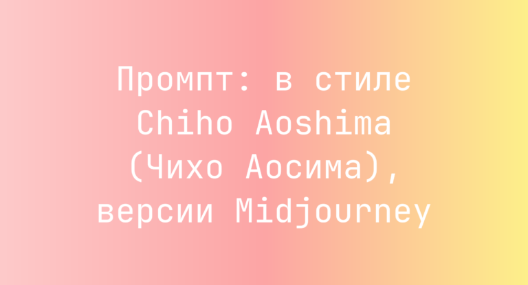 Промпт: в стиле Chiho Aoshima (Чихо Аосима), версии Midjourney