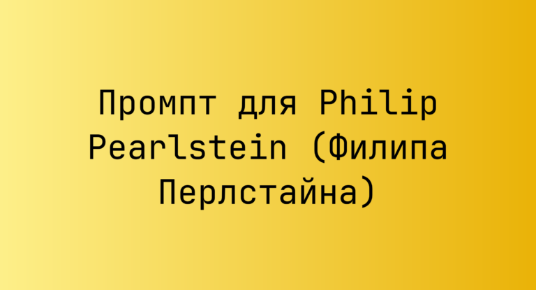 Промпт для Philip Pearlstein (Филипа Перлстайна)