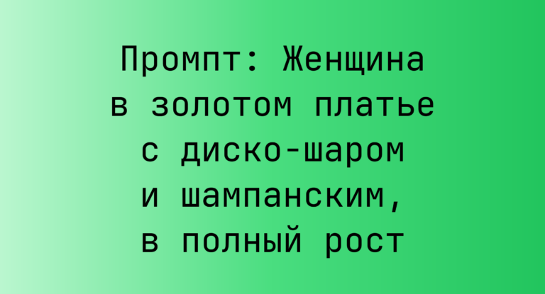 Промпт: Женщина в золотом платье с диско-шаром и шампанским, в полный рост
