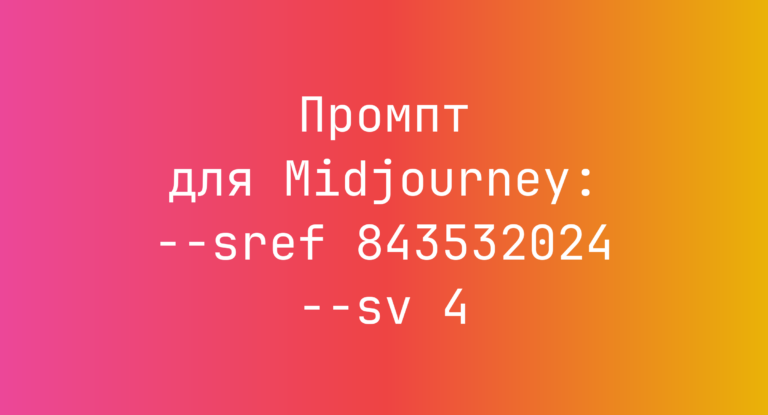 Промпт для Midjourney: –sref 843532024 –sv 4