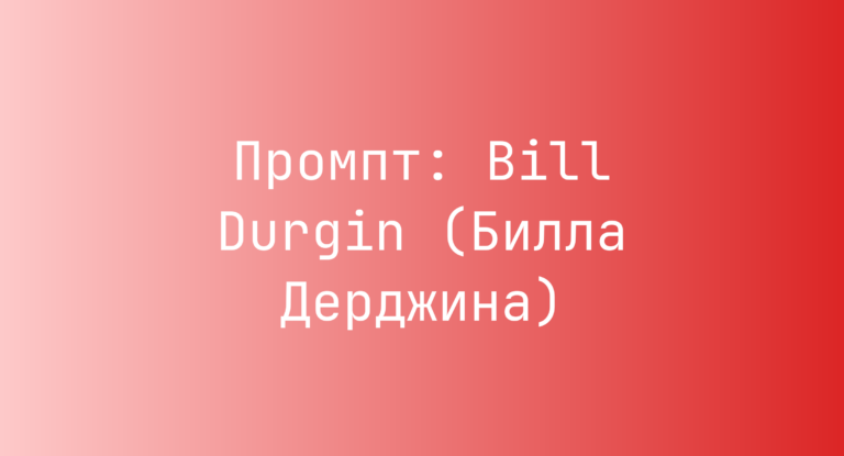 Промпт: Bill Durgin (Билла Дерджина)