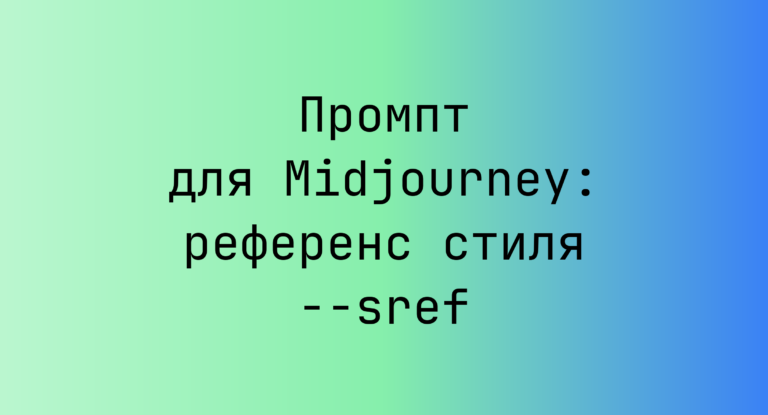 Промпт для Midjourney: референс стиля –sref