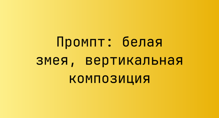 Промпт: белая змея, вертикальная композиция
