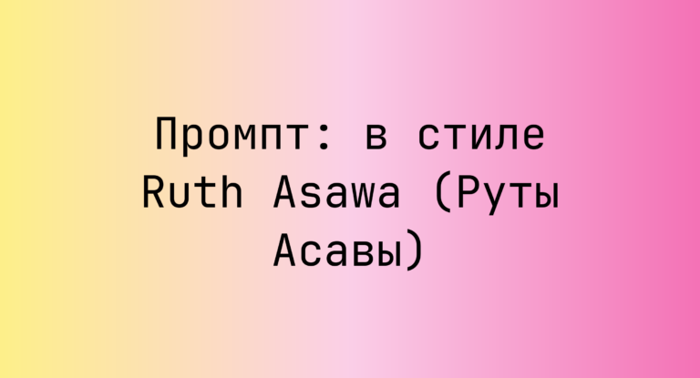 Промпт: в стиле Ruth Asawa (Руты Асавы)