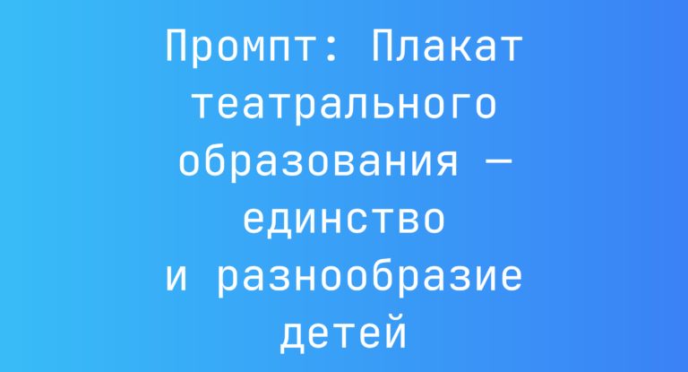 Промпт: Плакат театрального образования — единство и разнообразие детей
