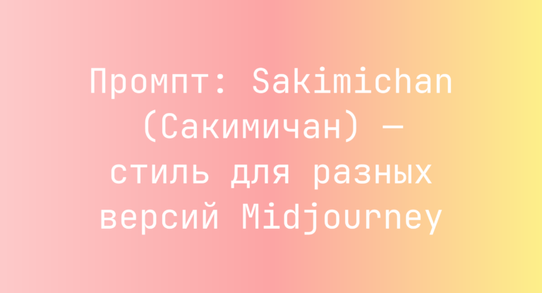 Промпт: Sakimichan (Сакимичан) — стиль для разных версий Midjourney