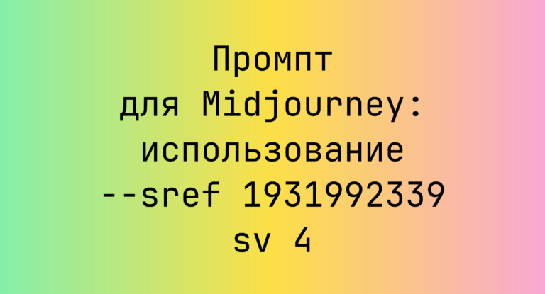 Промпт для Midjourney: использование –sref 1931992339 sv 4