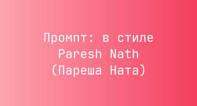 Промпт: в стиле Paresh Nath (Пареша Ната)