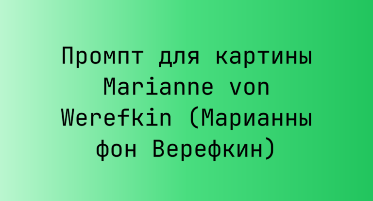 Промпт для картины Marianne von Werefkin (Марианны фон Верефкин)
