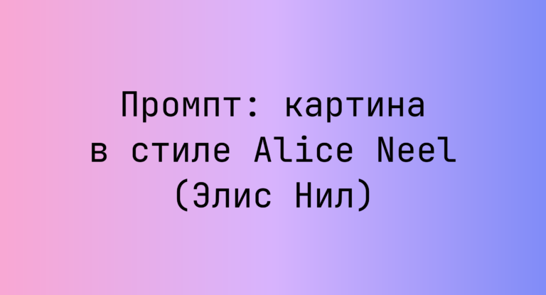 Промпт: картина в стиле Alice Neel (Элис Нил)