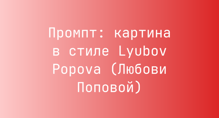 Промпт: картина в стиле Lyubov Popova (Любови Поповой)