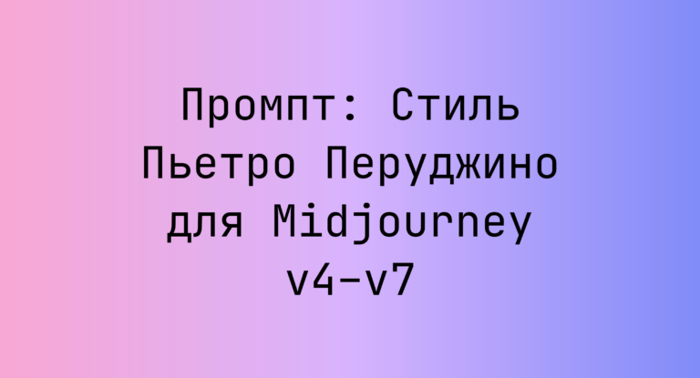 Промпт: Стиль Пьетро Перуджино для Midjourney v4–v7
