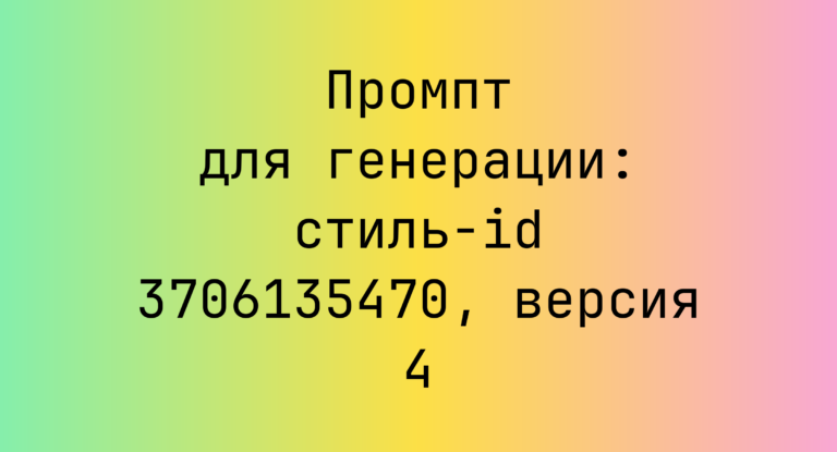 Промпт для генерации: стиль-id 3706135470, версия 4
