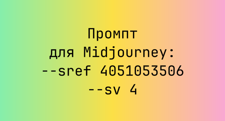 Промпт для Midjourney: –sref 4051053506 –sv 4