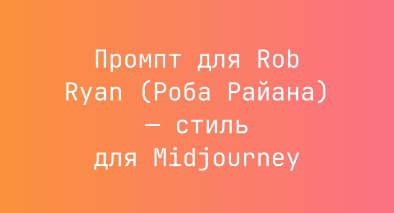 Промпт для Rob Ryan (Роба Райана) — стиль для Midjourney