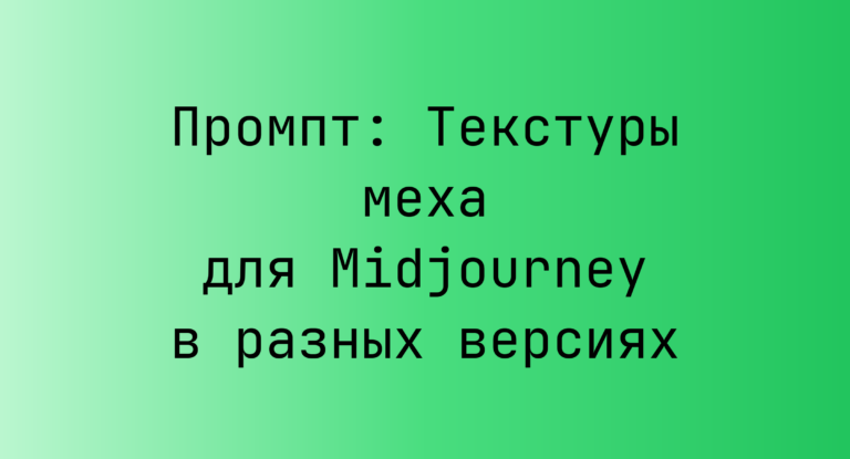 Промпт: Текстуры меха для Midjourney в разных версиях