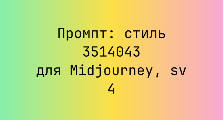 Промпт: стиль 3514043 для Midjourney, sv 4