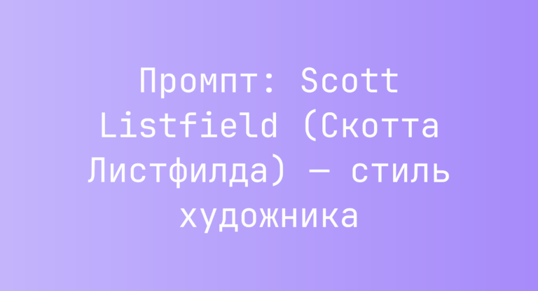 Промпт: Scott Listfield (Скотта Листфилда) — стиль художника
