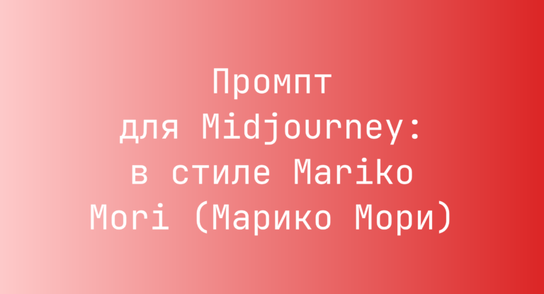 Промпт для Midjourney: в стиле Mariko Mori (Марико Мори)