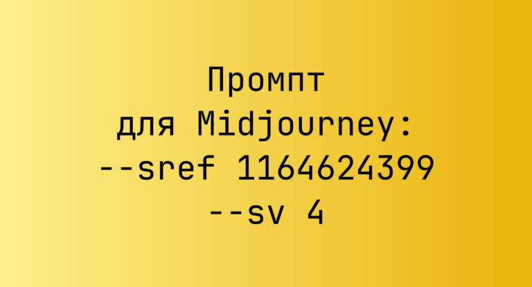 Промпт для Midjourney: –sref 1164624399 –sv 4