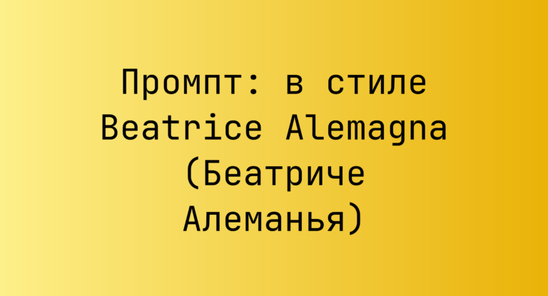 Промпт: в стиле Beatrice Alemagna (Беатриче Алеманья)