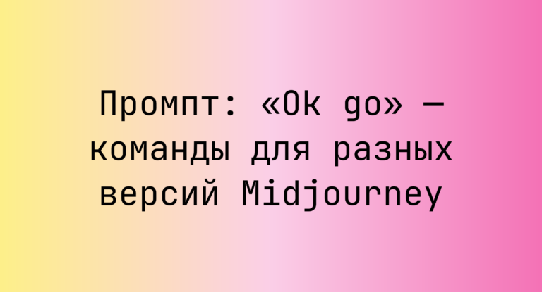 Промпт: «Ok go» — команды для разных версий Midjourney