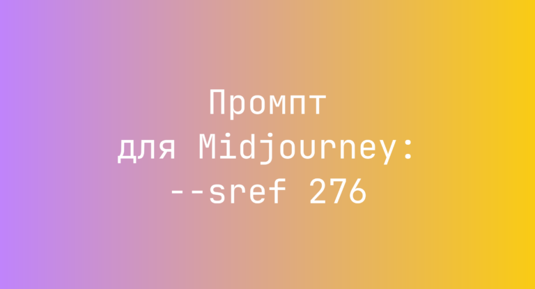 Промпт для Midjourney: –sref 276
