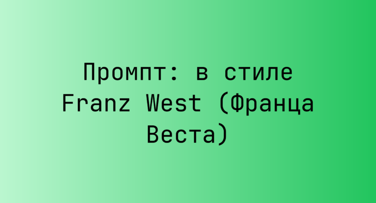 Промпт: в стиле Franz West (Франца Веста)