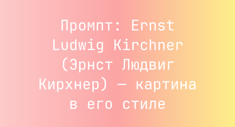 Промпт: Ernst Ludwig Kirchner (Эрнст Людвиг Кирхнер) — картина в его стиле