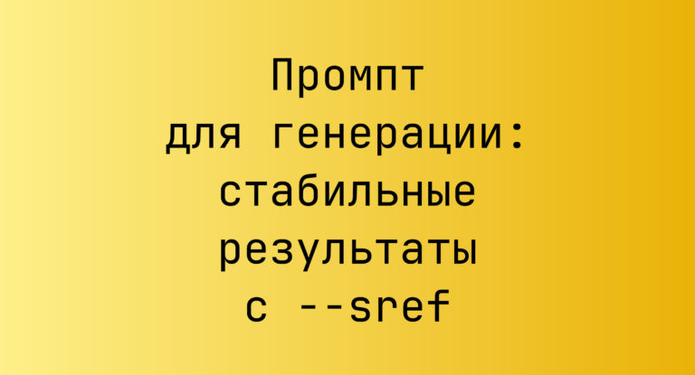 Промпт для генерации: стабильные результаты с –sref