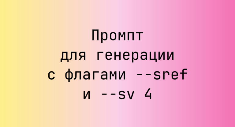 Промпт для генерации с флагами –sref и –sv 4