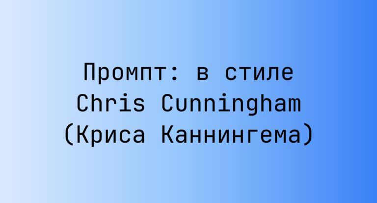 Промпт: в стиле Chris Cunningham (Криса Каннингема)