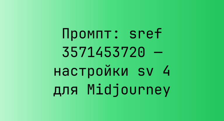 Промпт: sref 3571453720 — настройки sv 4 для Midjourney
