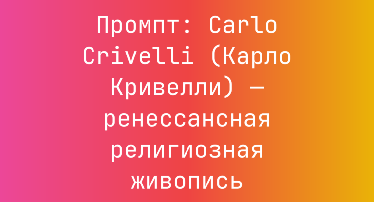 Промпт: Carlo Crivelli (Карло Кривелли) — ренессансная религиозная живопись