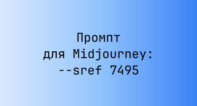 Промпт для Midjourney: –sref 7495