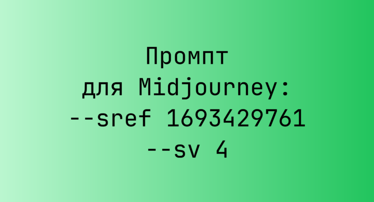 Промпт для Midjourney: –sref 1693429761 –sv 4