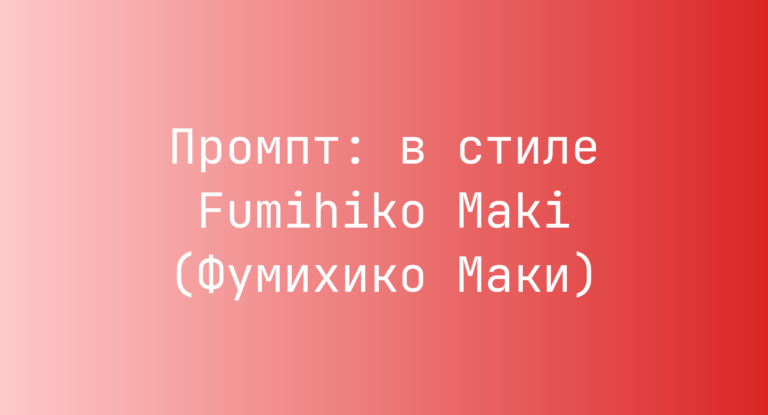 Промпт: в стиле Fumihiko Maki (Фумихико Маки)