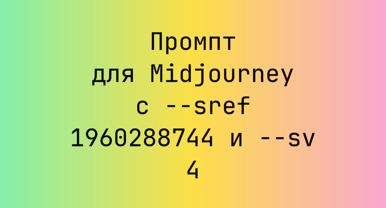 Промпт для Midjourney с –sref 1960288744 и –sv 4