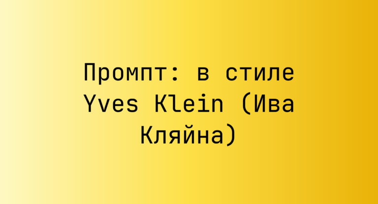 Промпт: в стиле Yves Klein (Ива Кляйна)