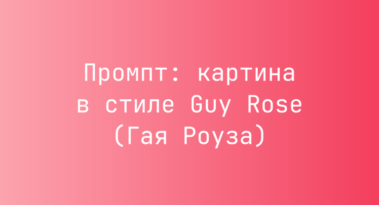 Промпт: картина в стиле Guy Rose (Гая Роуза)