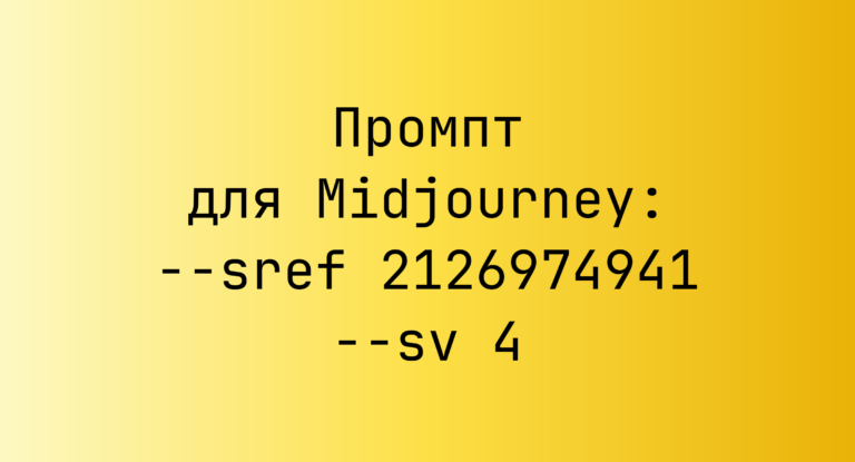 Промпт для Midjourney: –sref 2126974941 –sv 4
