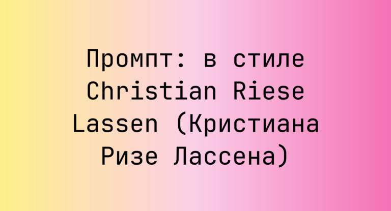 Промпт: в стиле Christian Riese Lassen (Кристиана Ризе Лассена)