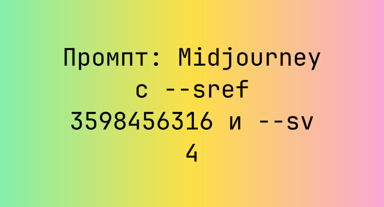 Промпт: Midjourney с –sref 3598456316 и –sv 4