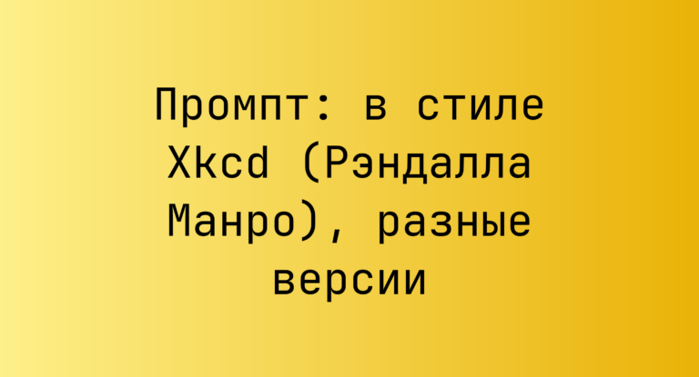 Промпт: в стиле Xkcd (Рэндалла Манро), разные версии